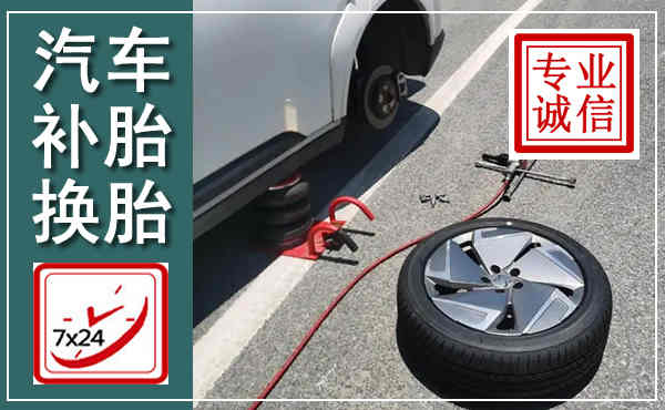 唐县汽车换轮胎,附近上门换轮胎电话