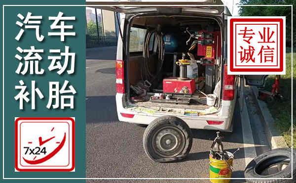 唐县汽车流动补胎,附近补胎电话