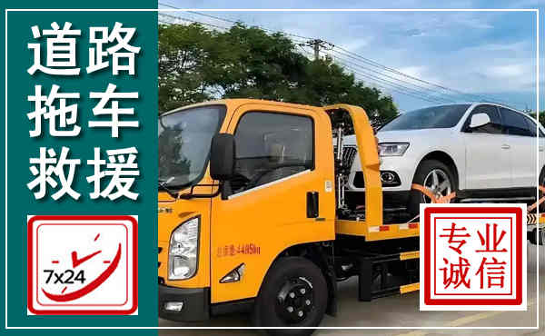 唐县拖车救援,汽车救援拖车电话
