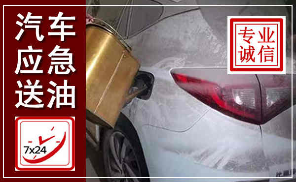 唐县汽车送油救援,附近上门送油电话