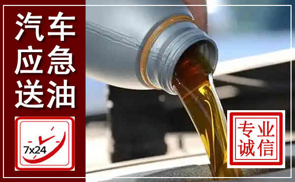 唐县汽车送燃油救援,附近上门送燃油电话
