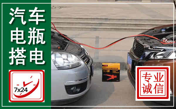 唐县汽车搭电,附近电瓶搭电救援电话
