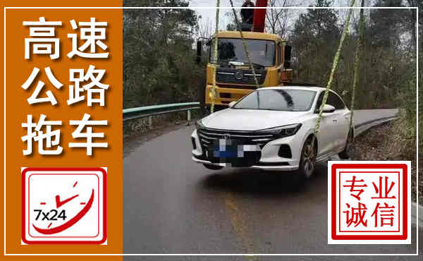 唐县高速公路拖车,附近高速公路拖车救援电话