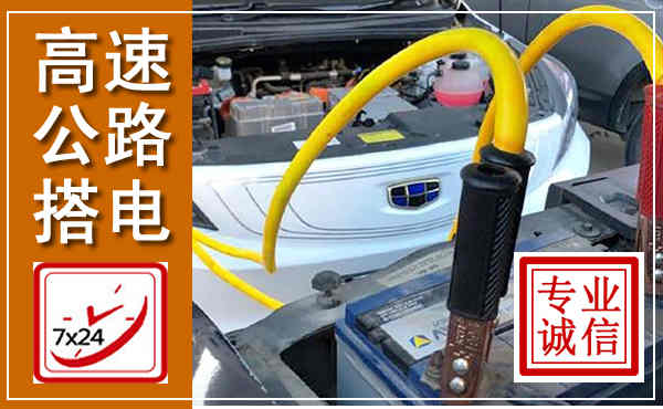 唐县高速公路汽车搭电,中途电瓶维修电话