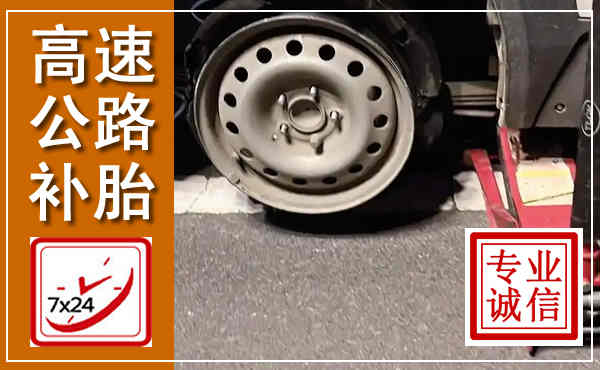 唐县高速公路流动补胎,汽车换轮胎电话