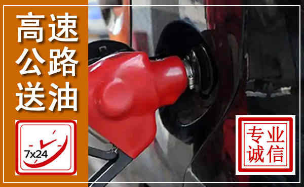 唐县高速公路汽车送油,汽车救援送油电话