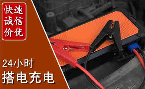 唐县汽车搭电场景与案例