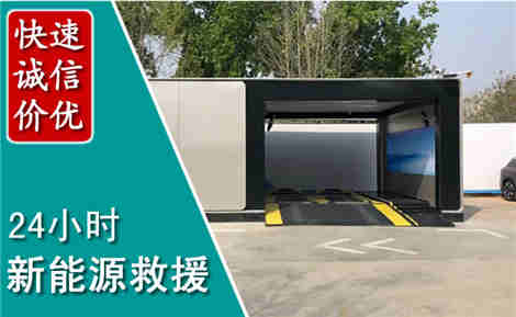 唐县新能源汽车救援场景与案例